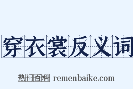 穿衣裳反义词是什么意思的图片